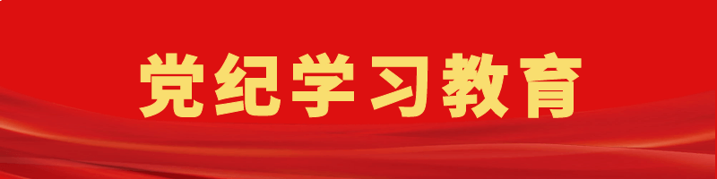 党纪学习教育